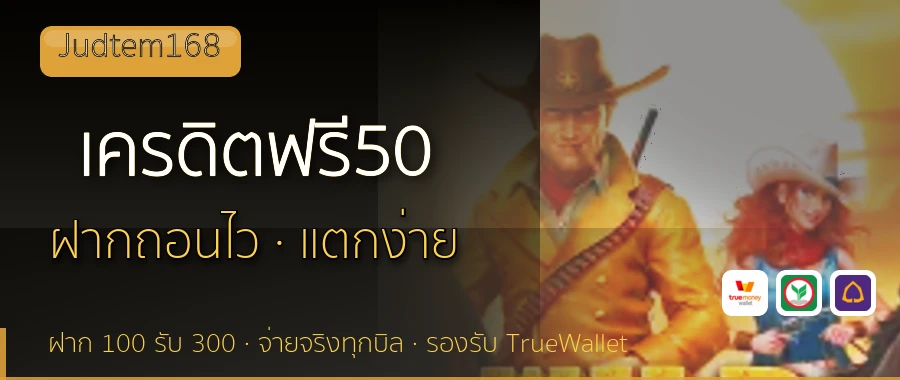 เครดิตฟรี50 Judtem168